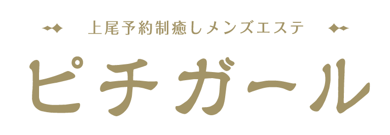 草加メンズエステ「ピチガール」